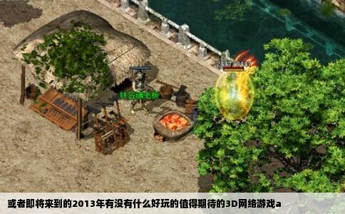 探索未知领域，揭秘2013最新3D网游的魅力