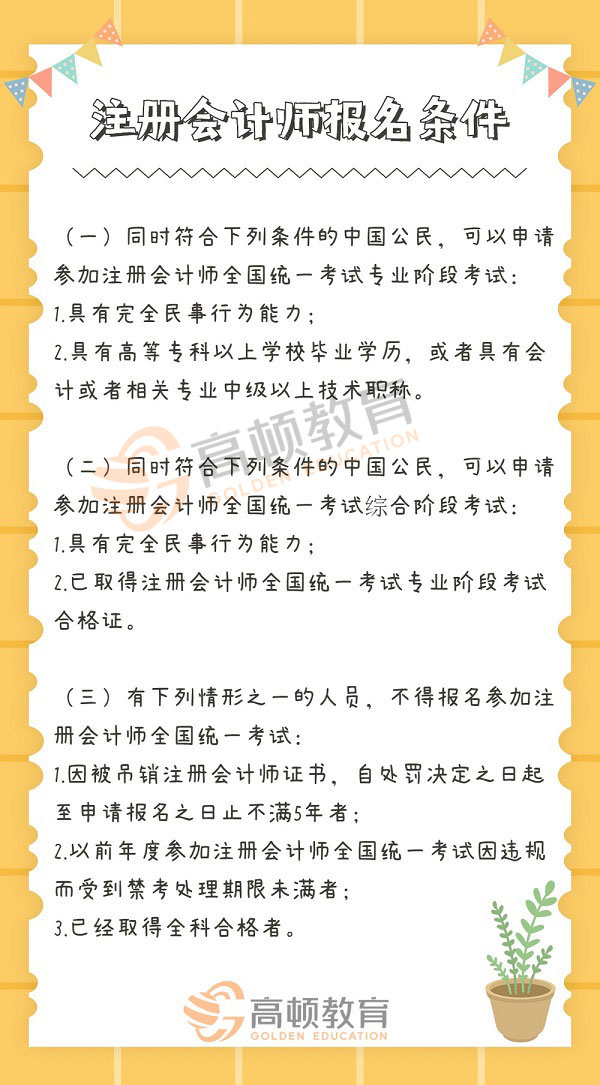 注册会计师报名条件最新解读